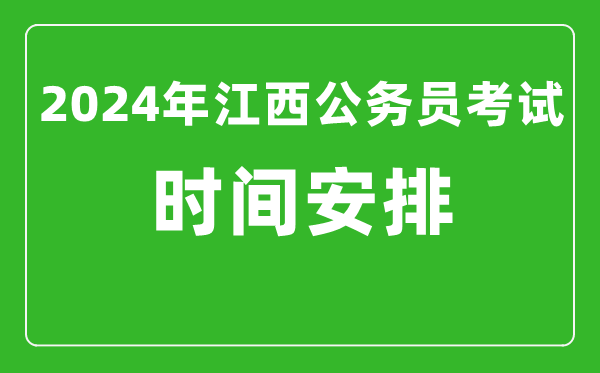 2024年江西公务员考试时间安排具体时间一览表