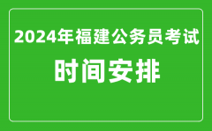 2024年福建公务员考试时间安排具体时间一览表