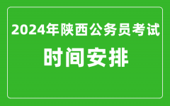 2024年陕西公务员考试时间安排具体时间一览表