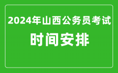 2024年山西公务员考试时间安排具体时间一览表