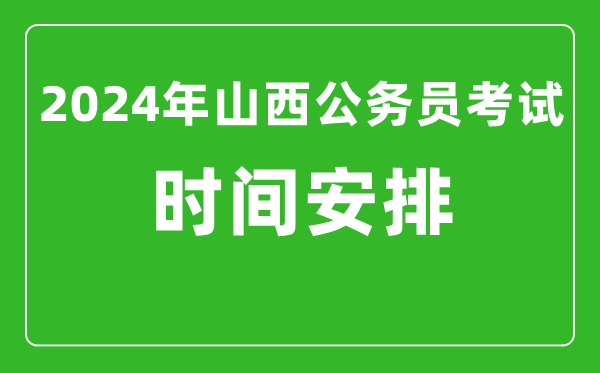 2024年山西公务员考试时间安排具体时间一览表