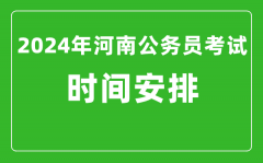 2024年河南公务员考试时间安排具体时间一览表