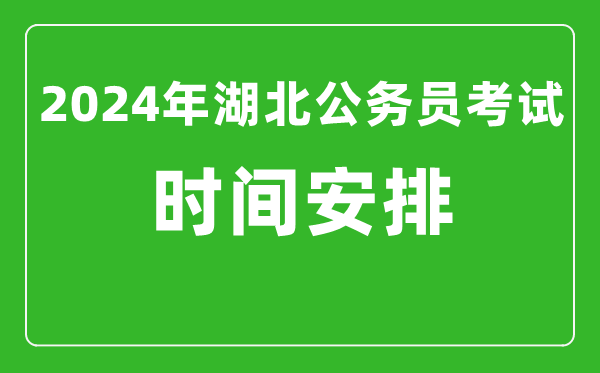 2024年湖北公务员考试时间安排具体时间一览表