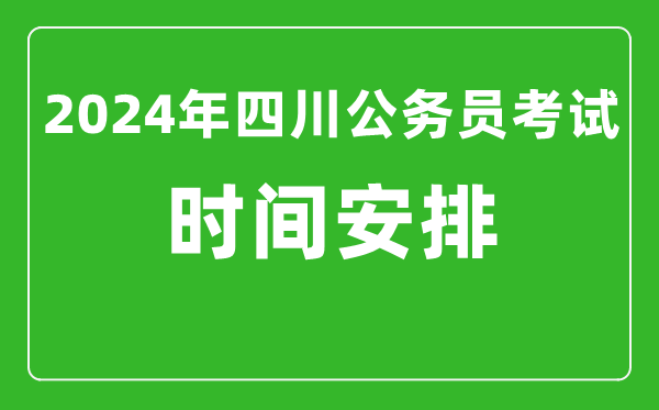 2024年四川公务员考试时间安排具体时间一览表