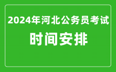 2024年河北公务员考试时间安排具体时间一览表