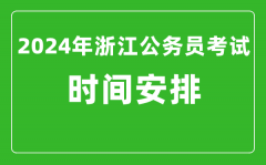 2024年浙江公务员考试时间安排具体时间一览表