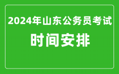 2024年山东公务员考试时间安排具体时间一览表