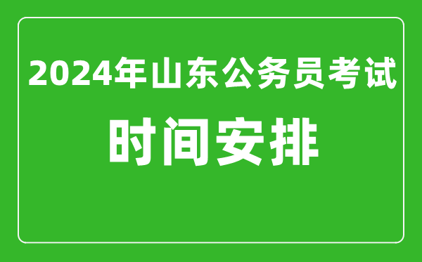 2024年山东公务员考试时间安排具体时间一览表