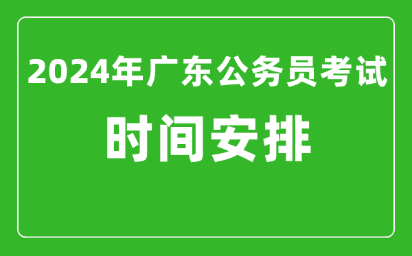2024年广东公务员考试时间安排具体时间一览表