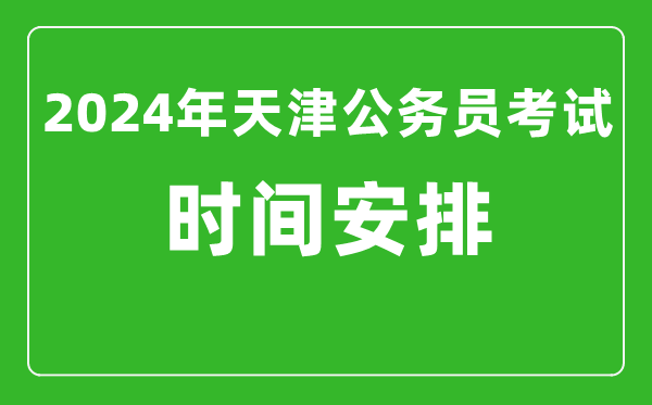2024年天津公务员考试时间安排具体时间一览表