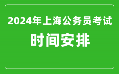 2024年上海公务员考试时间安排具体时间一览表
