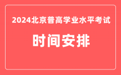 2024年北京普高学业水平考试具体时间安排