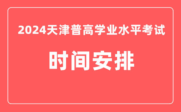 2024年天津普高学业水平考试具体时间安排