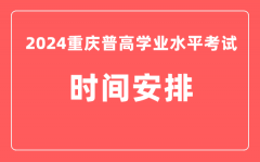 2024年重庆普高学业水平考试具体时间安排