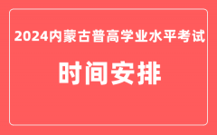 2024年内蒙古普高学业水平考试具体时间安排