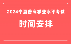 2024年宁夏普高学业水平考试具体时间安排