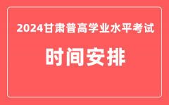 2024年甘肃普高学业水平考试具体时间安排