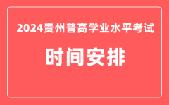 2024年贵州普高学业水平考试具体时间安排