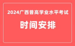 2024年广西普高学业水平考试具体时间安排