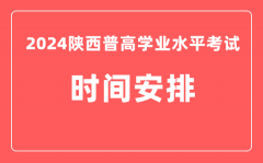 2024年陕西高中学业水平考试具体时间安排