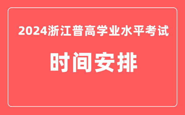 2024年浙江高中学业水平考试具体时间安排