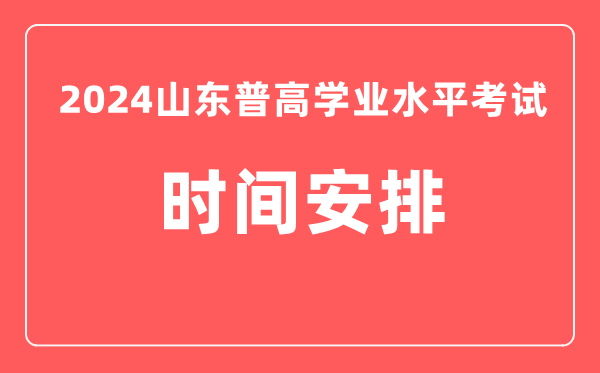 2023年冬季山东高中学业水平考试具体时间安排