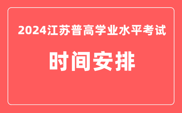 2024年江苏高中学业水平考试具体时间安排