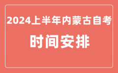 2024上半年内蒙古自学考试时间安排_内蒙古自考具体时间一览表