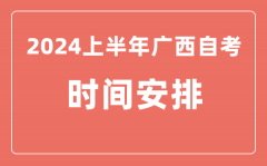 2024上半年广西自学考试时间安排_广西自考具体时间一览表