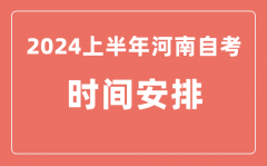 2024上半年河南自学考试时间安排_河南自考具体时间一览表