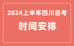 2024上半年四川自学考试时间安排_四川自考具体时间一览表