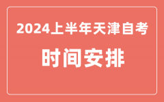 2024上半年天津自学考试时间安排_天津自考具体时间一览表