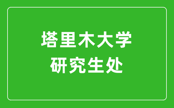 塔里木大学研究生招生网（https://yjsb.taru.edu.cn/）