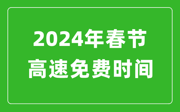 2024年春节高速免费时间表,春节高速公路免费几天