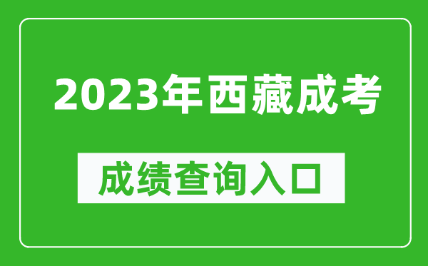 2023年西藏成考成绩查询入口网址（http://zsks.edu.xizang.gov.cn/）