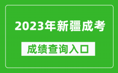 2023年新疆成考成绩查询入口网址（https://www.xjzk.gov.cn/）