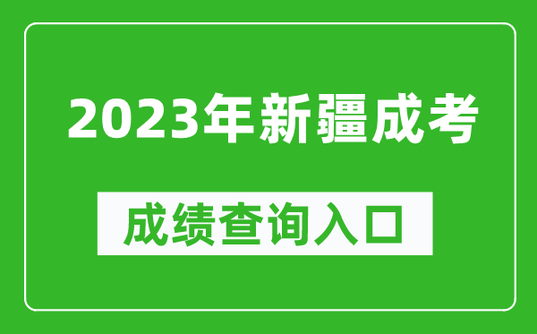 2023年新疆成考成绩查询入口网址（https://www.xjzk.gov.cn/）