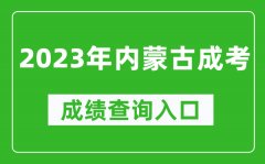 2023年内蒙古成考成绩查询入口网址（https://www.nm.zsks.cn/）