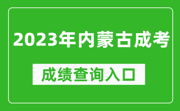 2023年内蒙古成考成绩查询入口网址（https://www.nm.zsks.cn/）