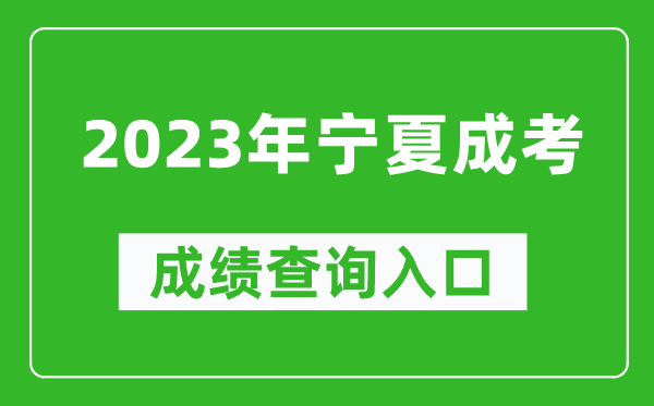 2023年宁夏成考成绩查询入口网址（https://www.nxjyks.cn/）