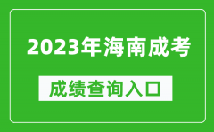 2023年海南成考成绩查询入口网址（https://ea.hainan.gov.cn/）