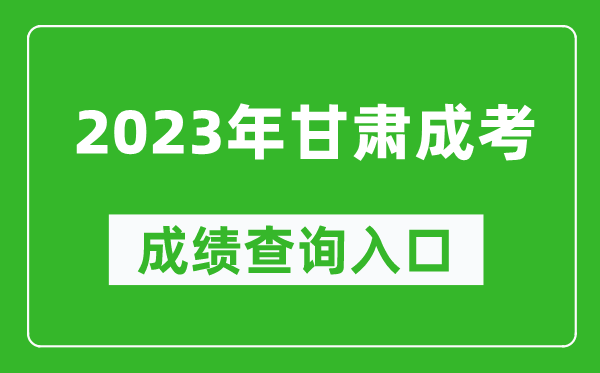 2023年甘肃成考成绩查询入口网址（https://www.ganseea.cn/）