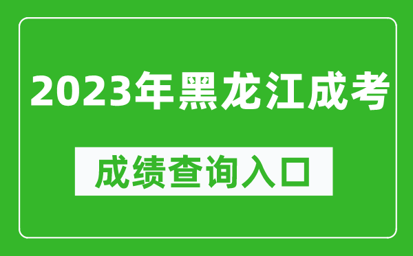 2023年黑龙江成考成绩查询入口网址（https://www.lzk.hl.cn/）