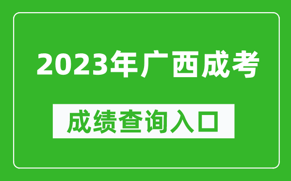 2023年广西成考成绩查询入口网址（https://www.gxeea.cn/）