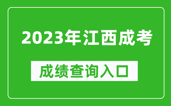 2023年江西成考成绩查询入口网址（http://www.jxeea.cn/）