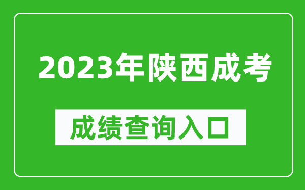 2023年陕西成考成绩查询官网入口（http://www.sneea.cn/）