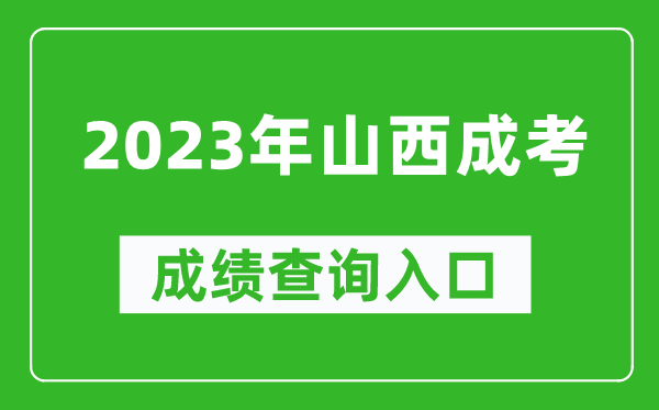 2023年山西成考成绩查询入口网址（http://www.sxkszx.cn/）