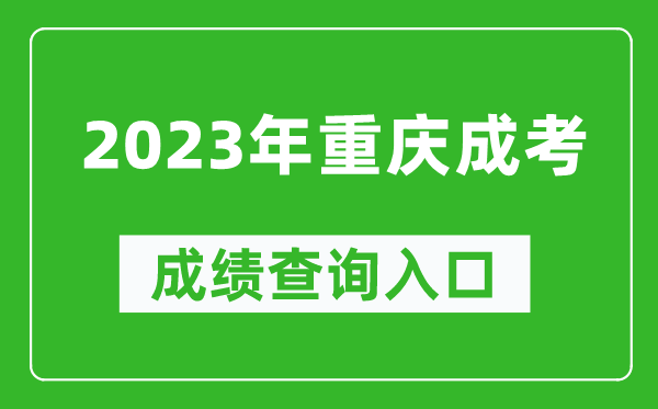 2023年重庆成考成绩查询入口网址（https://www.cqksy.cn/）