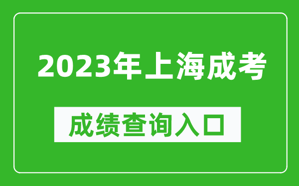 2023年上海成考成绩查询入口网址（https://www.shmeea.edu.cn/）