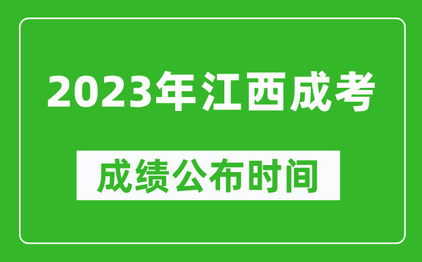 2023年江西成考成绩公布时间,江西成考分数多久能出来